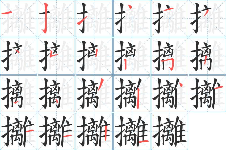 攡字的笔顺，共21画