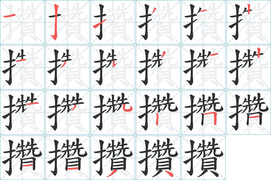 攢字的笔顺图片