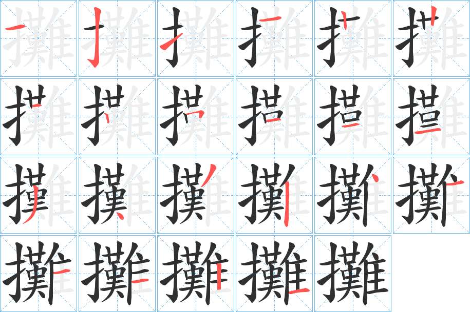 攤字的笔顺，共22画