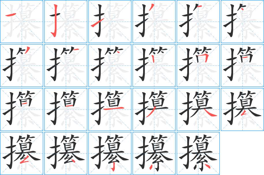 攥字的笔顺，共23画