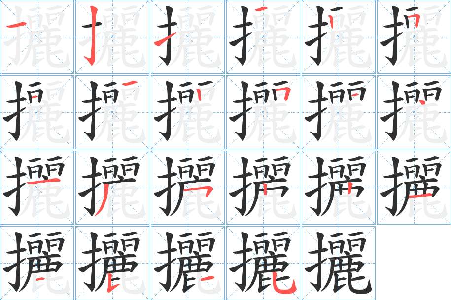 攦字的笔顺，共22画