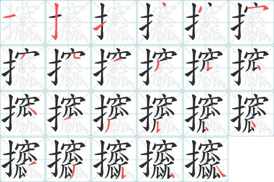 攨字的笔顺，共23画