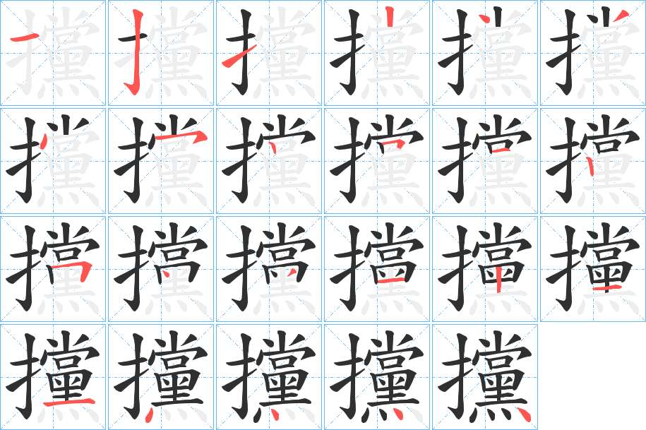 攩字的笔顺，共23画