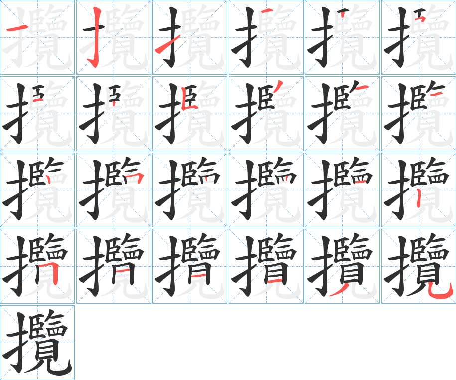 攬字的笔顺图片