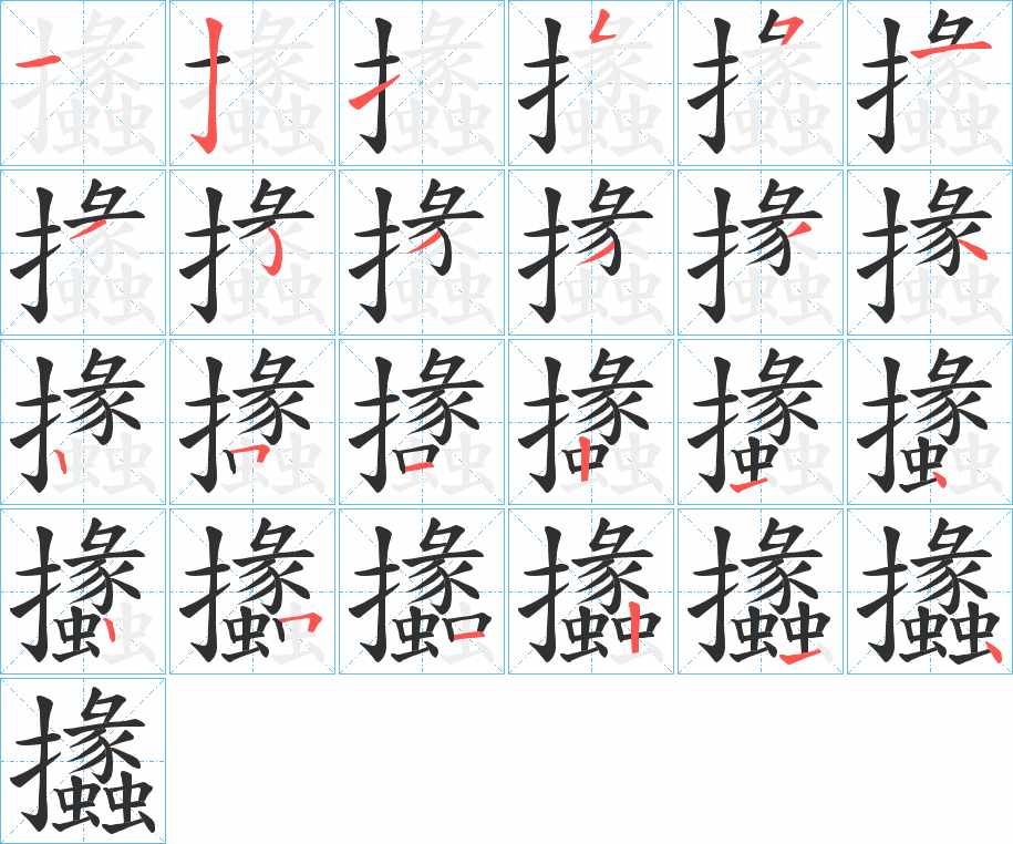 攭字的笔顺，共24画