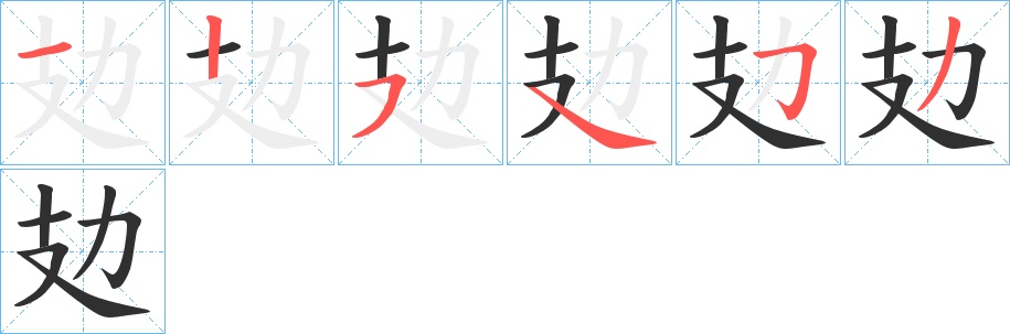 攰字的笔顺图片