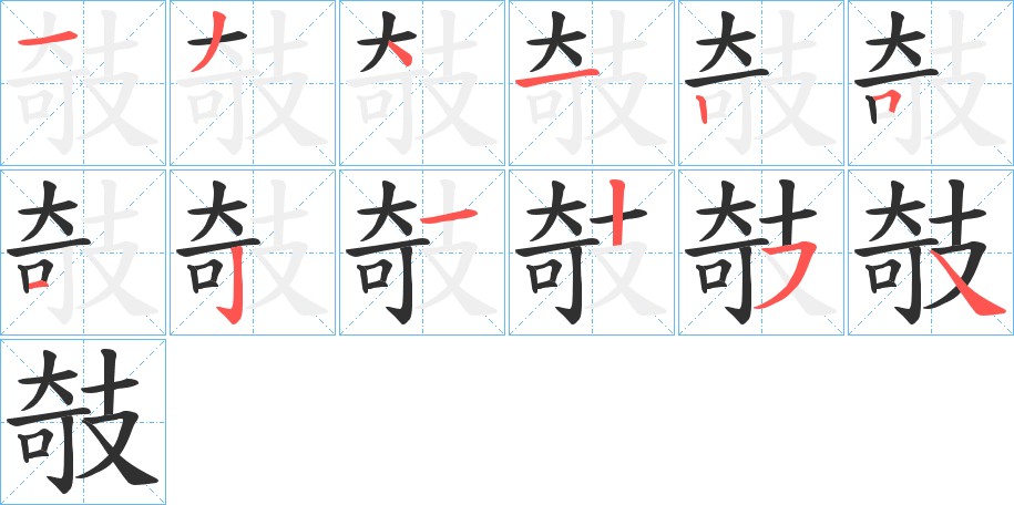 攲字的笔顺图片