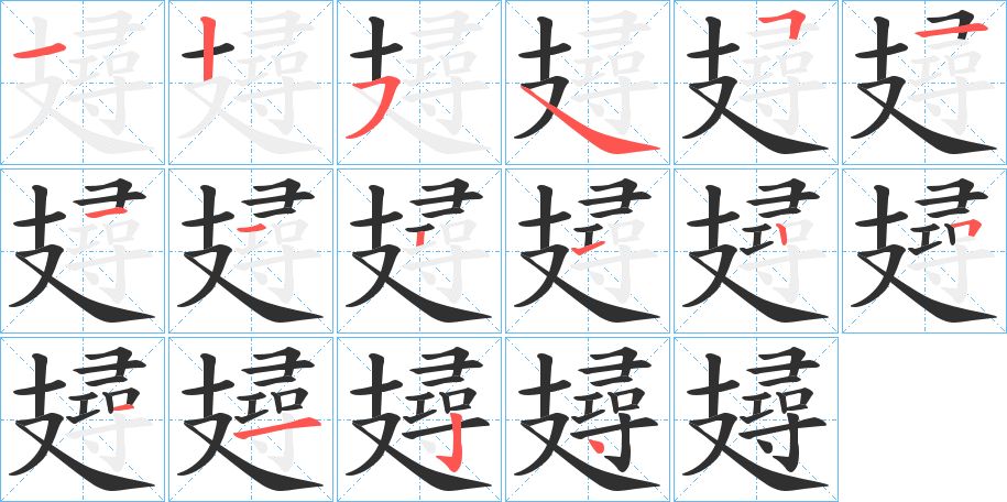 攳字的笔顺图片