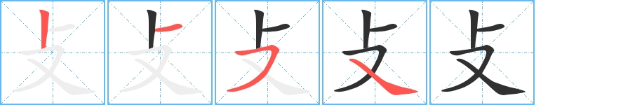 攴字的笔顺，共4画