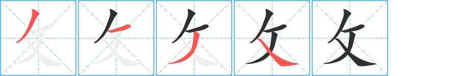 攵字的笔顺，共4画