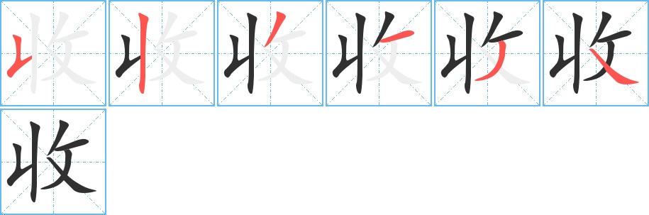 收字的笔顺图片