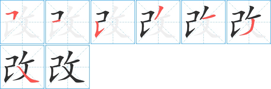 改字的笔顺图片