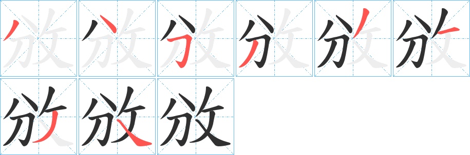 攽字的笔顺，共8画