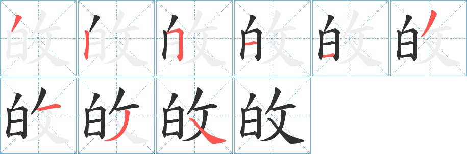 敀字的笔顺，共9画