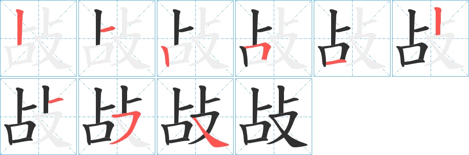 敁字的笔顺，共9画