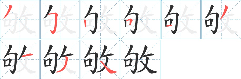 敂字的笔顺，共9画