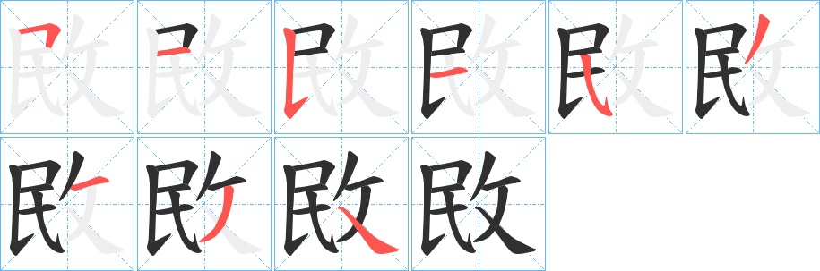 敃字的笔顺图片