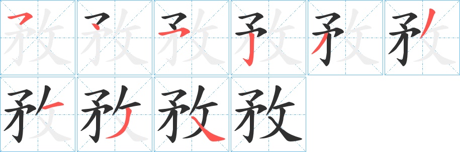 敄字的笔顺，共9画