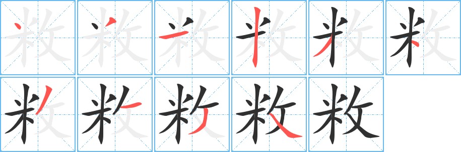 敉字的笔顺图片