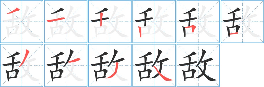 敌字的笔顺，共10画