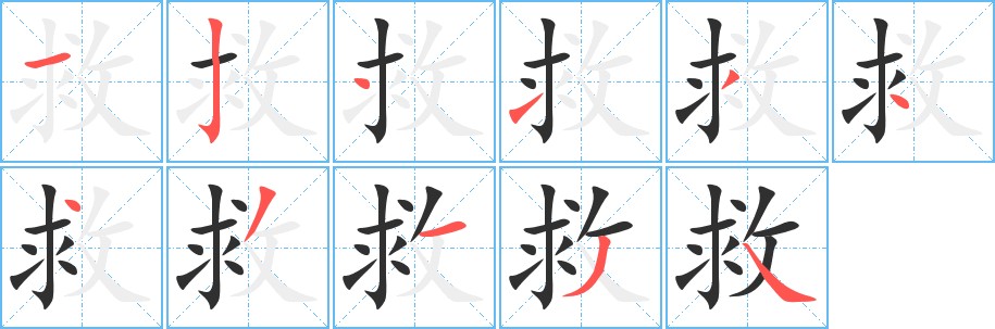 救字的笔顺，共11画