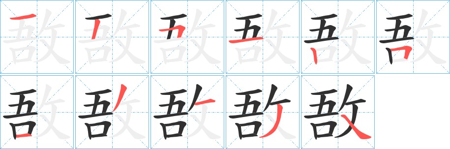 敔字的笔顺，共11画