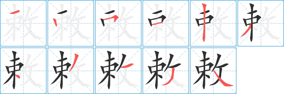 敕字的笔顺图片
