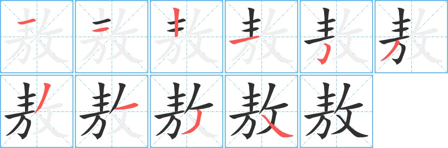 敖字的笔顺，共10画