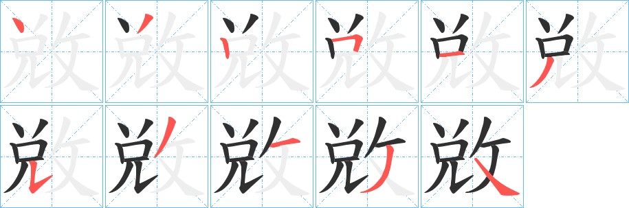 敚字的笔顺，共11画