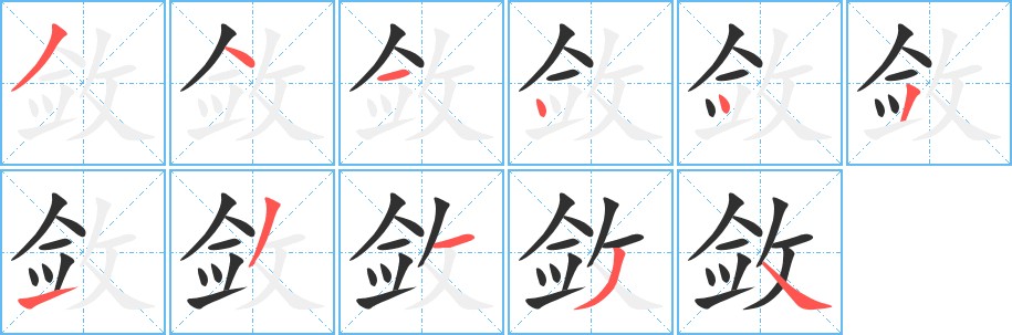 敛字的笔顺，共11画