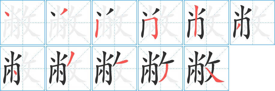 敝字的笔顺，共11画