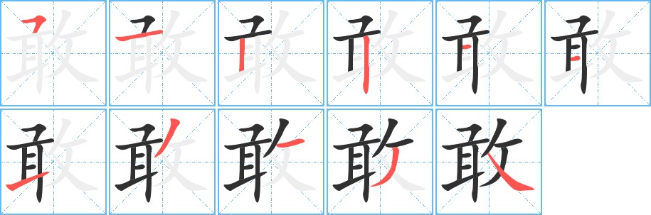 敢字的笔顺，共11画