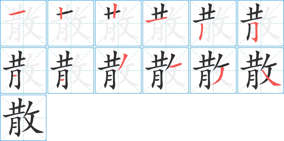 散字的笔顺，共12画