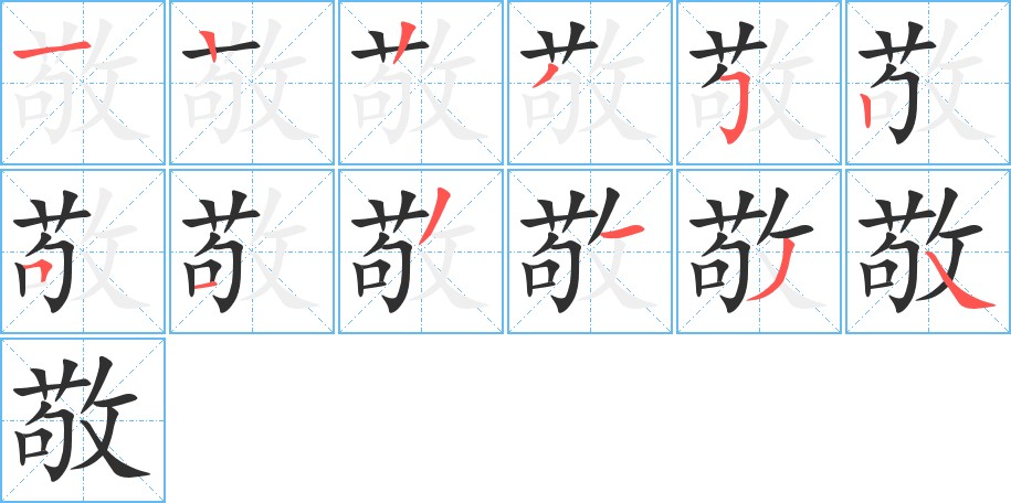 敬字的笔顺图片