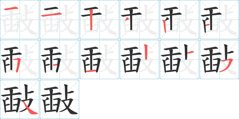 敮字的笔顺，共13画
