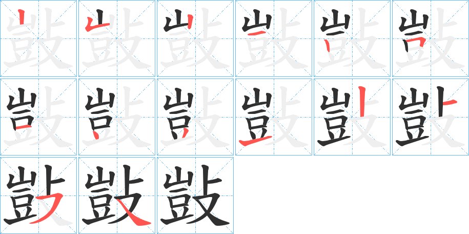 敱字的笔顺，共14画