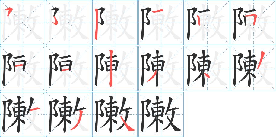 敶字的笔顺，共14画