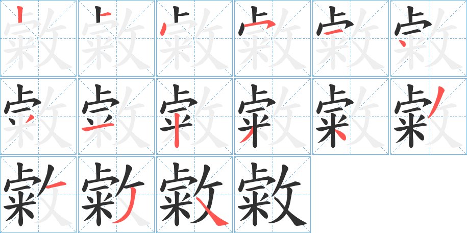 敹字的笔顺图片