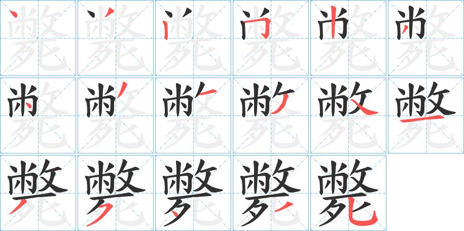 斃字的笔顺，共17画