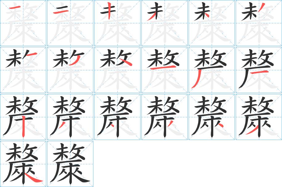斄字的笔顺，共19画