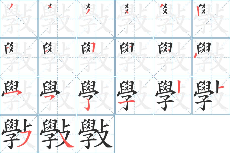 斅字的笔顺，共20画