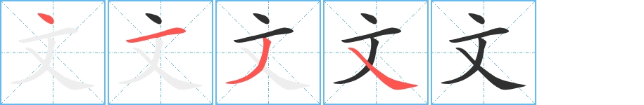 文字的笔顺，共4画