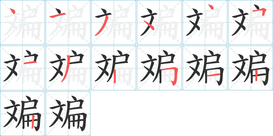 斒字的笔顺，共13画