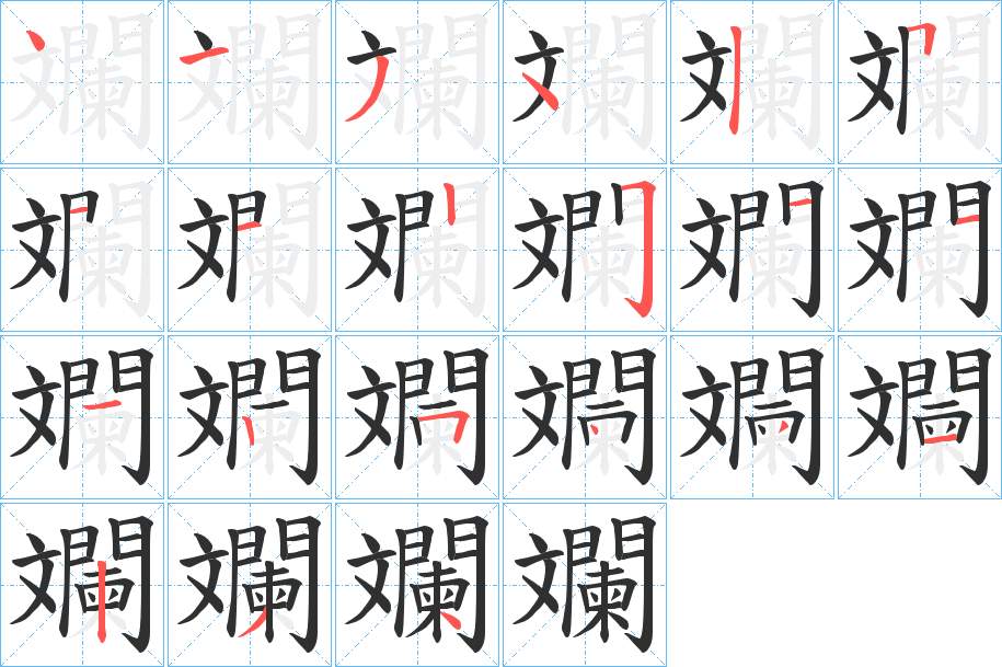 斕字的笔顺图片