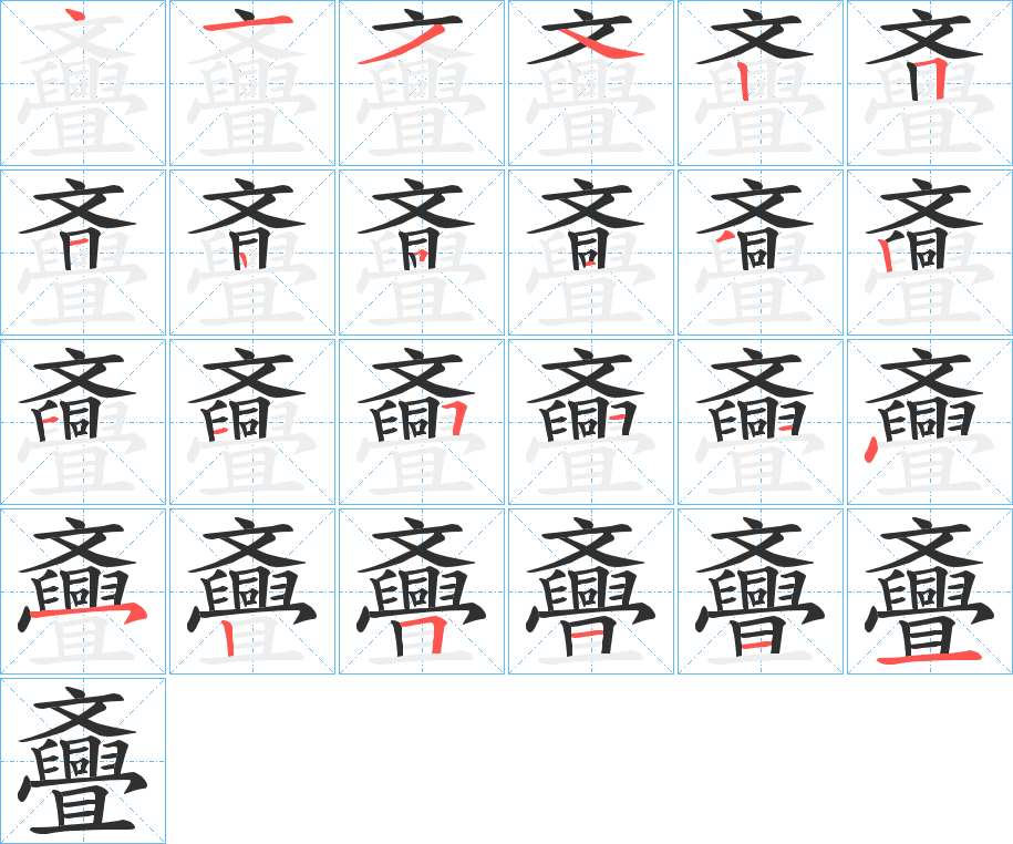 斖字的笔顺，共24画