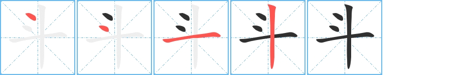 斗字的笔顺，共4画