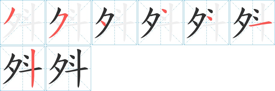 斘字的笔顺图片