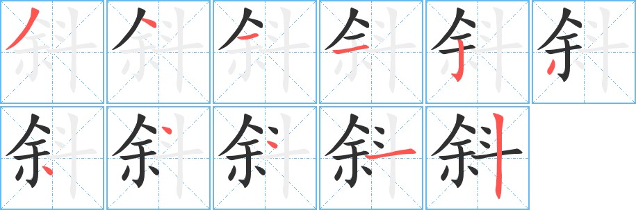 斜字的笔顺，共11画