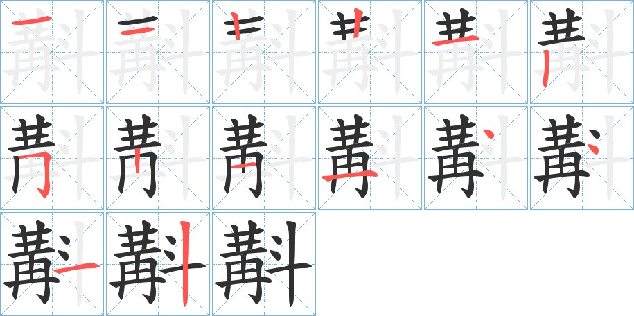 斠字的笔顺，共14画