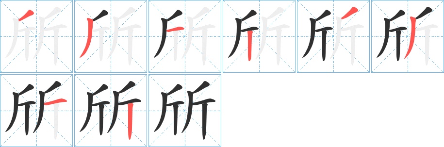 斦字的笔顺，共8画